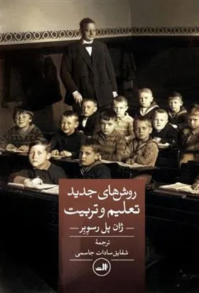 کتاب روش های جدید تعلیم و تربیت