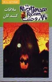 کتاب ملاقات کنندگان