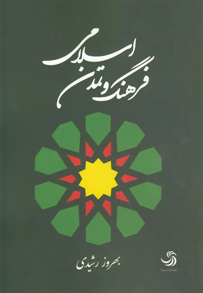 کتاب فرهنگ و تمدن اسلامی