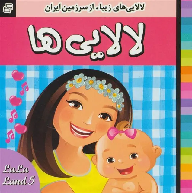 کتاب لالایی ها 5
