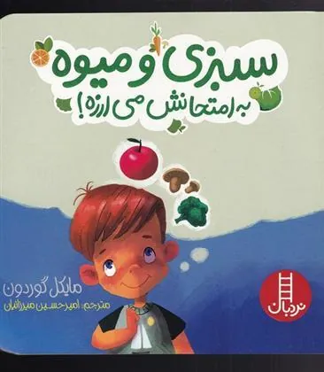 کتاب سبزی و میوه به امتحانش می‌ارزه!