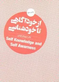 کتاب از خودآگاهی تا خودشناسی