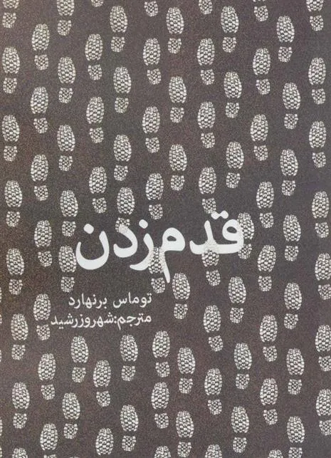 قدم زدن