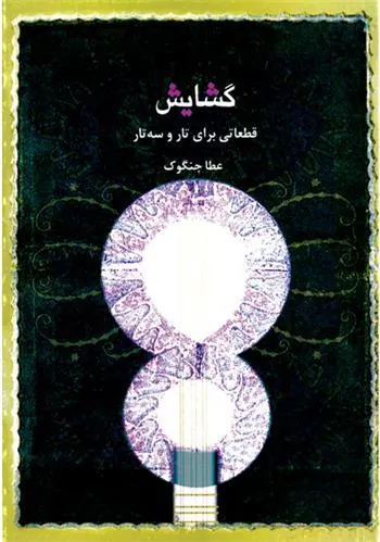کتاب گشایش