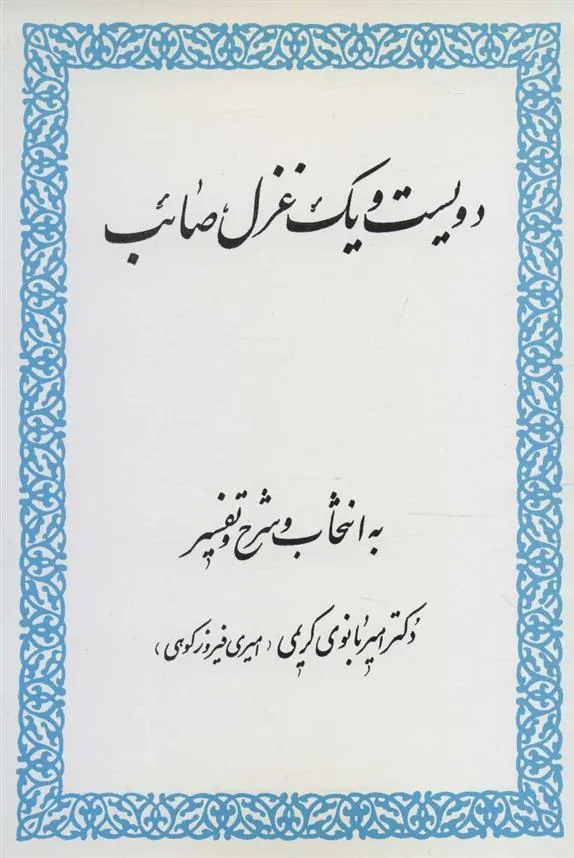 کتاب دویست و یک غزل صائب