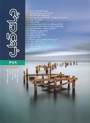 کتاب مجله جهان کتاب 389