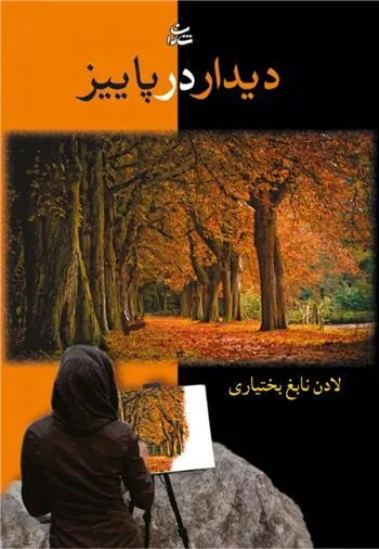 کتاب دیدار در پاییز