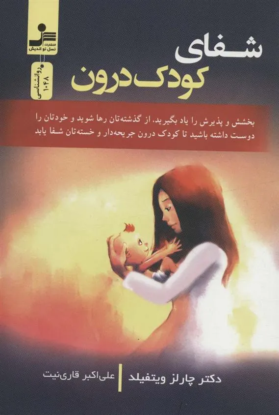 کتاب شفای کودک درون
