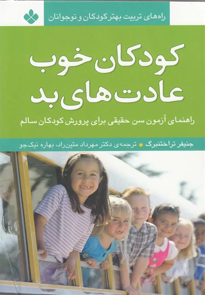 کتاب کودکان خوب، عادت های بد
