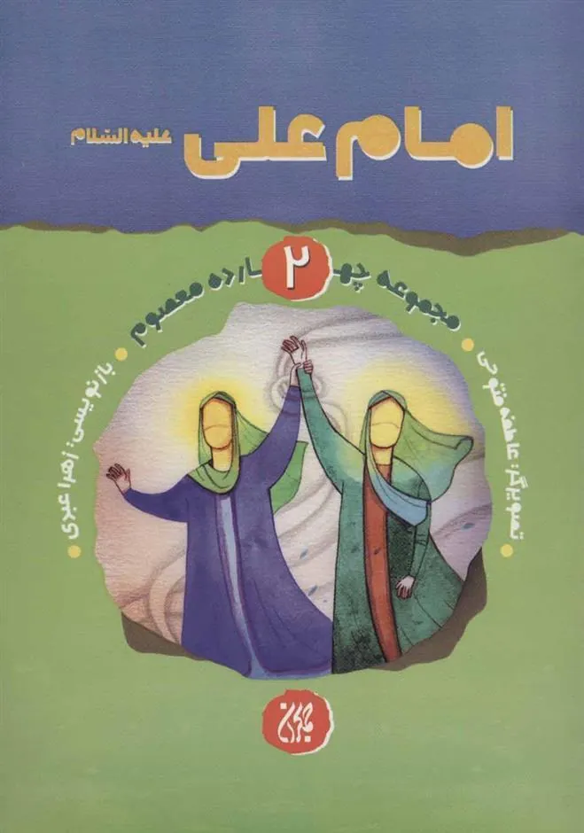 کتاب امام علی (ع)
