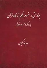کتاب پژوهشی در مفهوم ظلم از نگاه قرآن