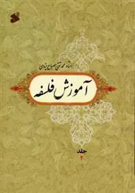 کتاب آموزش فلسفه 2