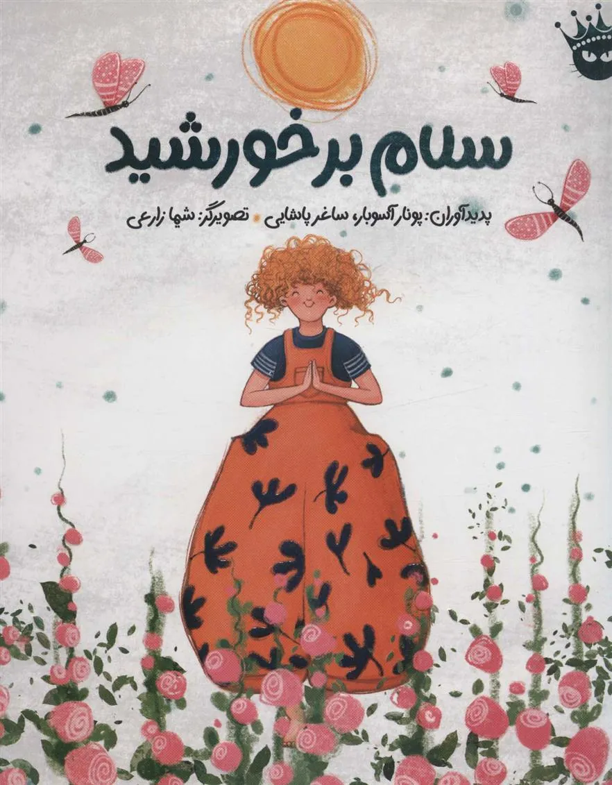 کتاب سلام بر خورشید