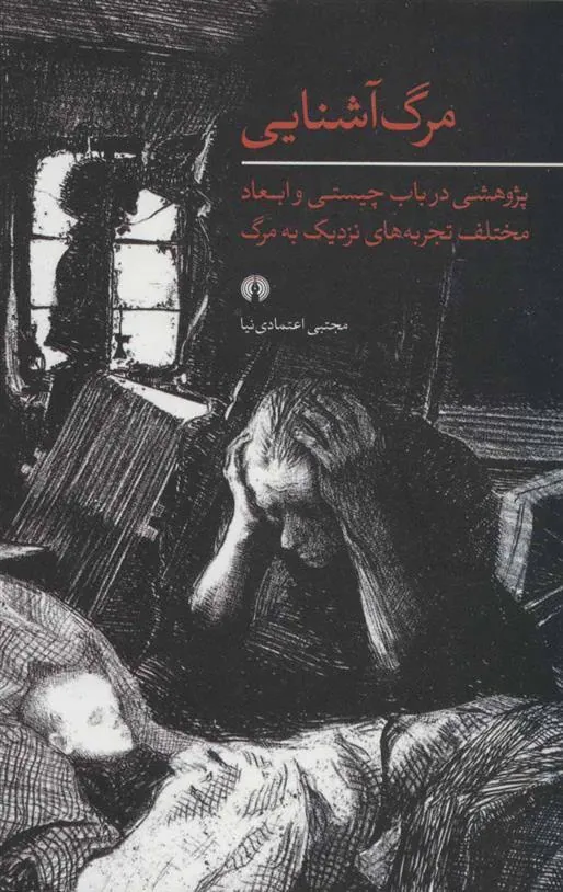 کتاب مرگ آشنایی