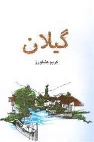 کتاب گیلان
