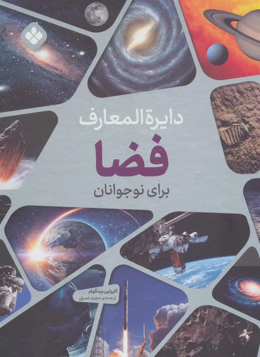 کتاب دایره المعارف فضا برای نوجوانان