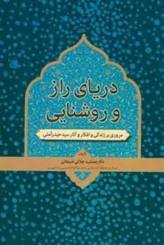 کتاب دریای راز و روشنایی