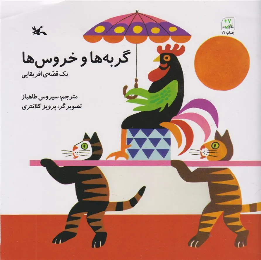 کتاب گربه ها و خروس ها