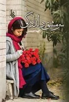 کتاب سرمشق دلدادگی