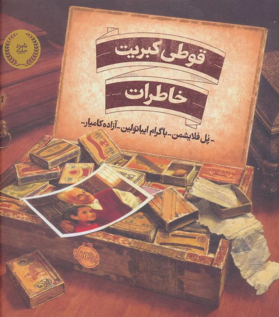 کتاب قوطی کبریت خاطرات