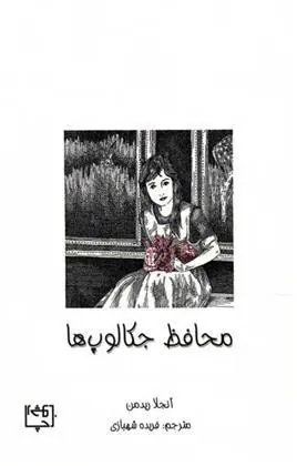 کتاب محافظ جکالوپ ها