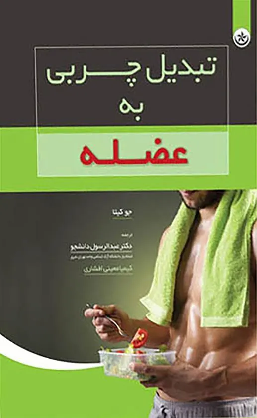 کتاب تبدیل چربی به عضله