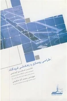 کتاب طراحی روسازی و زهکشی فرودگاه