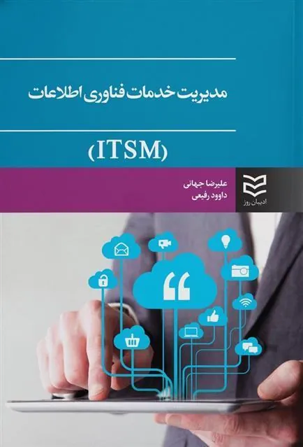 کتاب مدیریت خدمات فناوری اطلاعات (ITSM)