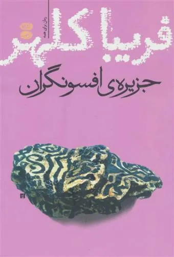 کتاب جزیره ی افسونگران