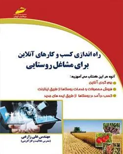 کتاب راه اندازی کسب و کار های آنلاین برای مشاغل روستایی
