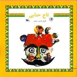 کتاب تاج حنایی