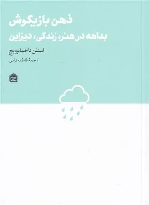 کتاب ذهن بازیگوش