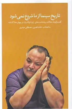 کتاب تاریخ سینما از ما شروع نمی شود