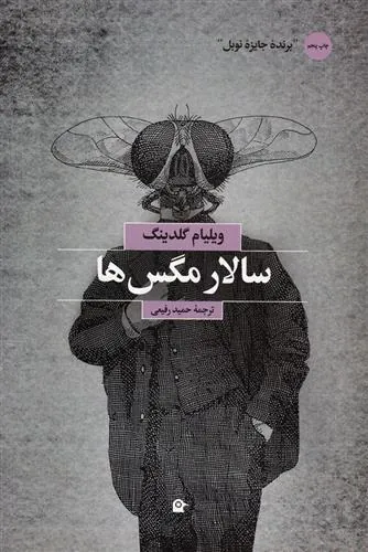 کتاب سالار مگس ها کتاب سالار مگس ها