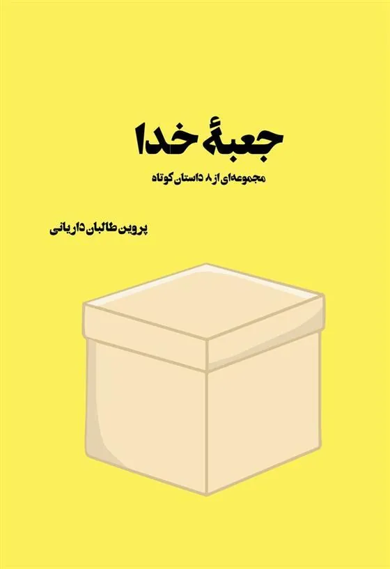 کتاب جعبه ی خدا