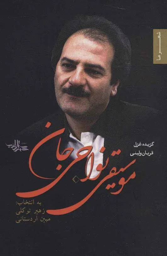 کتاب موسیقی نواحی جان