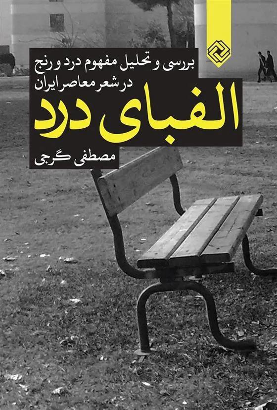 کتاب الفبای درد