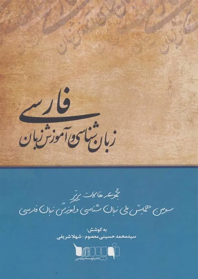 کتاب زبان شناسی و آموزش زبان فارسی