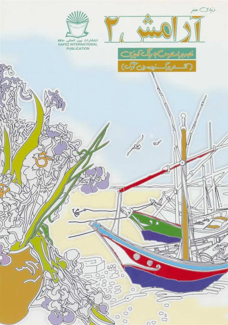 کتاب آرامش 2