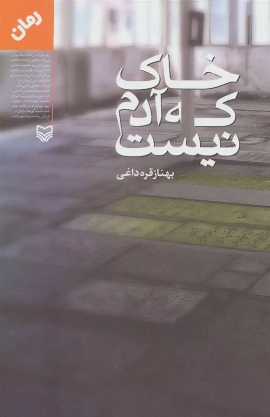 کتاب خاک که آدم نیست