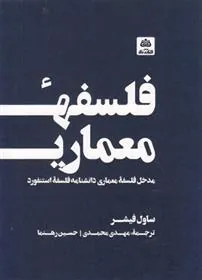 کتاب فلسفه معماری