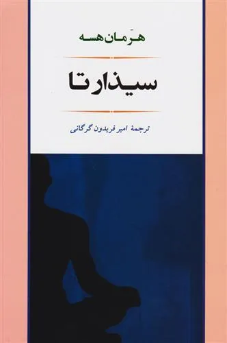 سیذارتا