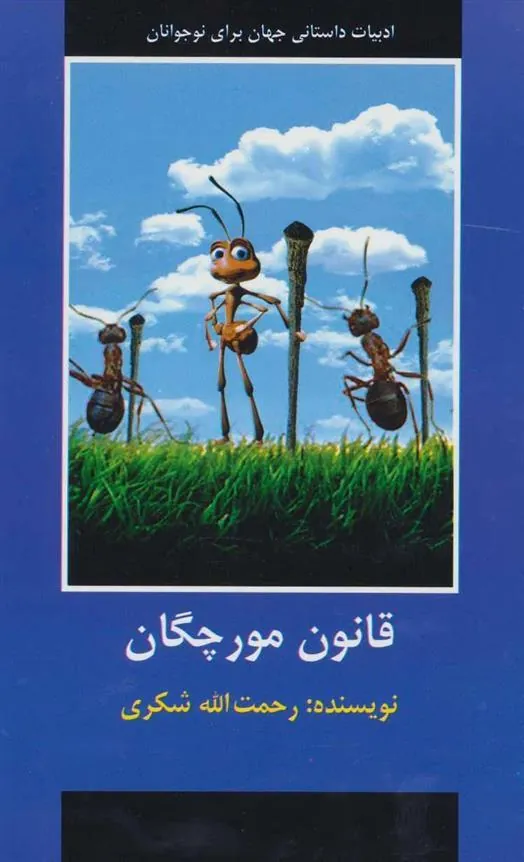 کتاب قانون مورچگان