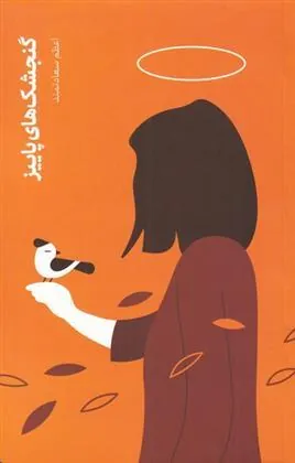 کتاب گنجشک های پاییز