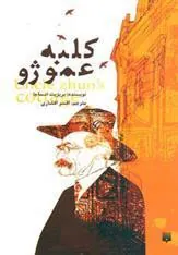 کتاب کلبه عمو ژو