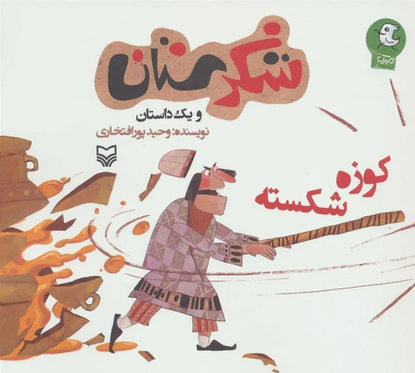 کتاب کوزه شکسته