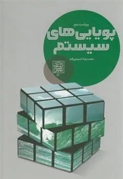 کتاب پویایی های سیستم