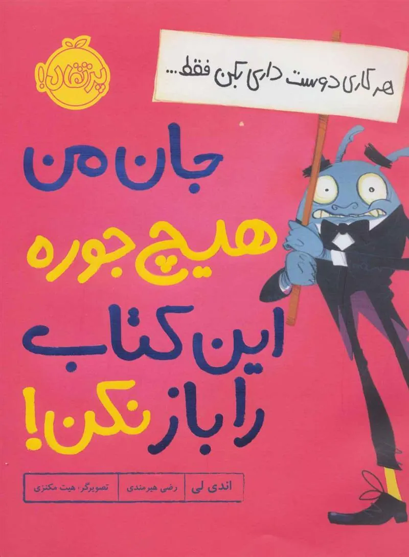 کتاب جان من هیچ جوره این کتاب را باز نکن!