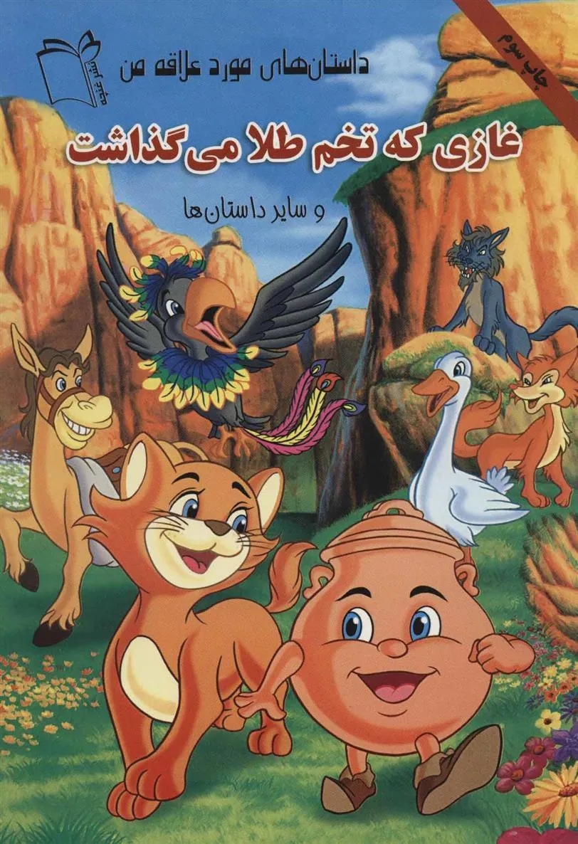 کتاب غازی که تخم طلا می گذاشت
