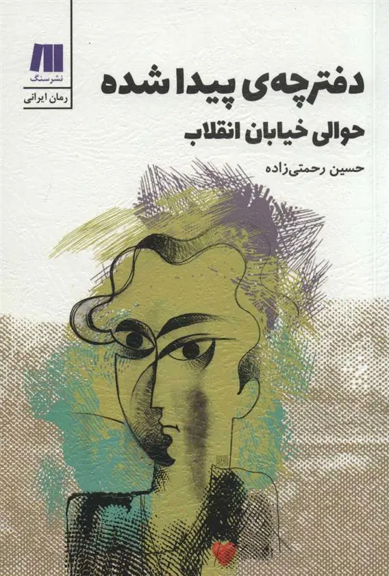 کتاب دفترچه ی پیدا شده حوالی خیابان انقلاب